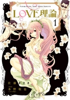 LOVE理論 1［ 水野 敬也 ］の自炊・スキャンなら自炊の森