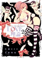 LOVE理論 2［ 水野 敬也 ］の自炊・スキャンなら自炊の森