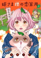 姫さま狸の恋算用 1［ 水瀬 マユ ］の自炊・スキャンなら自炊の森