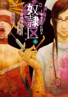 奴隷区 僕と23人の奴隷 5［ オオイシ ヒロト ］の自炊・スキャンなら自炊の森