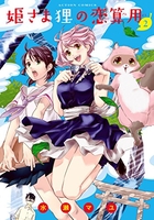 姫さま狸の恋算用 2［ 水瀬 マユ ］の自炊・スキャンなら自炊の森