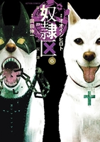 奴隷区 僕と23人の奴隷 6［ オオイシ ヒロト ］の自炊・スキャンなら自炊の森