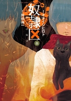 奴隷区 僕と23人の奴隷 8［ オオイシ ヒロト ］の自炊・スキャンなら自炊の森