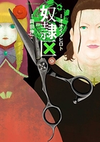 奴隷区 僕と23人の奴隷 9［ オオイシ ヒロト ］の自炊・スキャンなら自炊の森