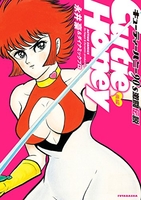 キューティーハニー90's 激闘伝説 後編［ 永井豪&ダイナミックプロ ］の自炊・スキャンなら自炊の森