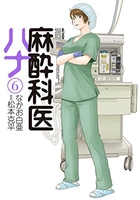麻酔科医ハナ 6［ なかお 白亜 ］の自炊・スキャンなら自炊の森
