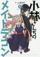 小林さんちのメイドラゴン 6［ クール教信者 ］の自炊・スキャンなら自炊の森