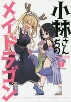 小林さんちのメイドラゴン 7［ クール教信者 ］の自炊・スキャンなら自炊の森