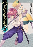 つぐもも 21［ 浜田 よしかづ ］の自炊・スキャンなら自炊の森