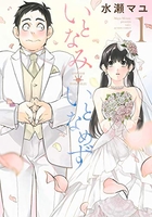 いとなみいとなめず 1［ 水瀬 マユ ］の自炊・スキャンなら自炊の森
