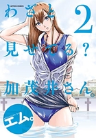 わざと見せてる？ 加茂井さん。 2［ エム。 ］の自炊・スキャンなら自炊の森
