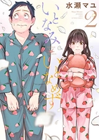 いとなみいとなめず 2［ 水瀬 マユ ］の自炊・スキャンなら自炊の森