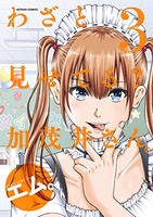 わざと見せてる？ 加茂井さん。 3［ エム。 ］の自炊・スキャンなら自炊の森