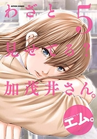 わざと見せてる？ 加茂井さん。 5［ エム。 ］の自炊・スキャンなら自炊の森