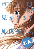 わざと見せてる？ 加茂井さん。 8［ エム。 ］の自炊・スキャンなら自炊の森