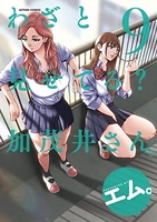 わざと見せてる？ 加茂井さん。 9［ エム。 ］の自炊・スキャンなら自炊の森