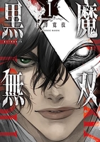 黒魔無双 1［ 石澤寛伎／COMIC ROOM ］の自炊・スキャンなら自炊の森