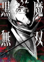 黒魔無双 2［ 石澤寛伎／COMIC ROOM ］の自炊・スキャンなら自炊の森