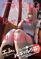 わざと見せてる？ 加茂井さん。 10［ エム。 ］の自炊・スキャンなら自炊の森