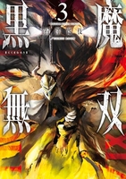 黒魔無双 3［ 石澤寛伎／COMIC ROOM ］の自炊・スキャンなら自炊の森