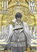 黒魔無双 4［ 石澤寛伎／COMIC ROOM ］の自炊・スキャンなら自炊の森