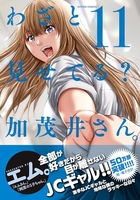 わざと見せてる？ 加茂井さん。 11［ エム。 ］の自炊・スキャンなら自炊の森