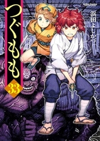 つぐもも 33［ 浜田 よしかづ ］の自炊・スキャンなら自炊の森