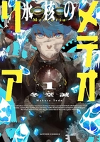 氷核のメテオリア 1［ 冬堂 誠 ］の自炊・スキャンなら自炊の森