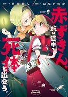 赤ずきん、旅の途中で死体と出会う。 3［ 青柳 碧人 ］の自炊・スキャンなら自炊の森