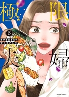 極限夫婦 6［ きづきあきら ］の自炊・スキャンなら自炊の森