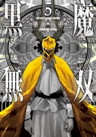 黒魔無双 5［ 石澤寛伎／COMIC ROOM ］の自炊・スキャンなら自炊の森