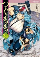 つぐもも 34［ 浜田 よしかづ ］の自炊・スキャンなら自炊の森