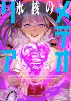 氷核のメテオリア 2［ 冬堂 誠 ］の自炊・スキャンなら自炊の森
