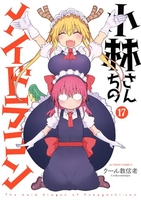 小林さんちのメイドラゴン 17［ クール教信者 ］の自炊・スキャンなら自炊の森