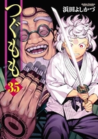 つぐもも 35［ 浜田 よしかづ ］の自炊・スキャンなら自炊の森