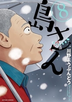 島さん 8［ 川野 ようぶんどう ］の自炊・スキャンなら自炊の森