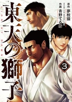 東天の獅子 3［ 夢枕獏 ］の自炊・スキャンなら自炊の森