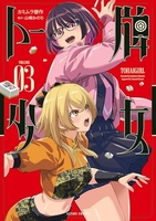 トー牌少女 3［ カミムラ晋作 ］の自炊・スキャンなら自炊の森