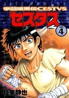 拳闘暗黒伝セスタス 4［ 技来 静也 ］の自炊・スキャンなら自炊の森