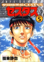 拳闘暗黒伝セスタス 5［ 技来 静也 ］の自炊・スキャンなら自炊の森