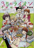 3月のライオン［ 羽海野チカ ］の自炊・スキャンなら自炊の森