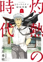 3月のライオン昭和異聞 灼熱の時代 1［ 西川 秀明 ］の自炊・スキャンなら自炊の森