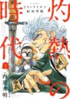 3月のライオン昭和異聞 灼熱の時代 2［ 西川 秀明 ］の自炊・スキャンなら自炊の森