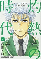 3月のライオン昭和異聞 灼熱の時代 4［ 西川 秀明 ］の自炊・スキャンなら自炊の森