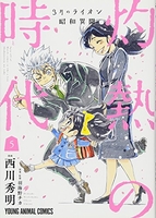 3月のライオン昭和異聞 灼熱の時代 5［ 西川 秀明 ］の自炊・スキャンなら自炊の森