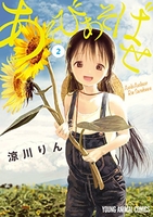 あそびあそばせ 2［ 涼川 りん ］の自炊・スキャンなら自炊の森