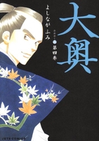 大奥 4［ よしなが ふみ ］の自炊・スキャンなら自炊の森