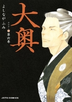 大奥 6［ よしなが ふみ ］の自炊・スキャンなら自炊の森