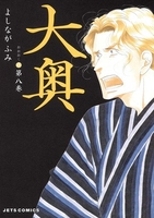 大奥 8［ よしなが ふみ ］の自炊・スキャンなら自炊の森