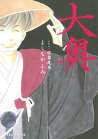 大奥 9［ よしなが ふみ ］の自炊・スキャンなら自炊の森